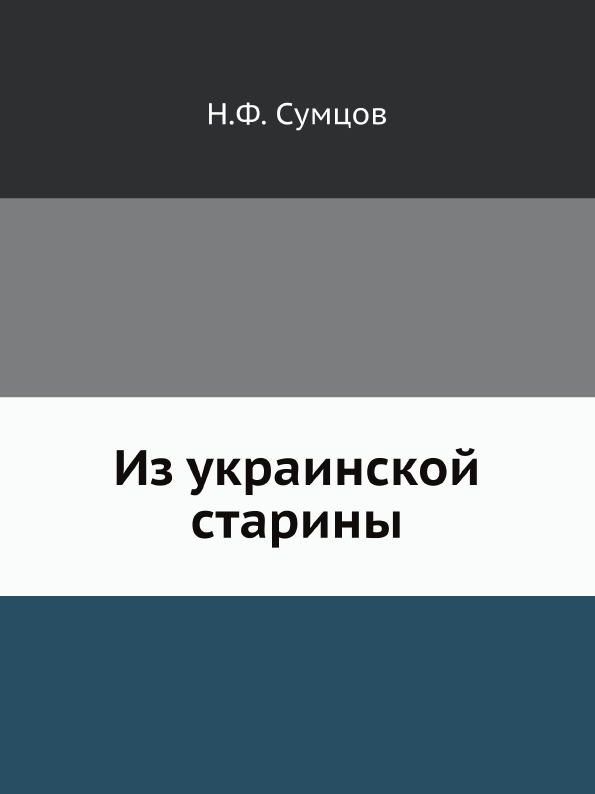 

Книга Из Украинской Старины