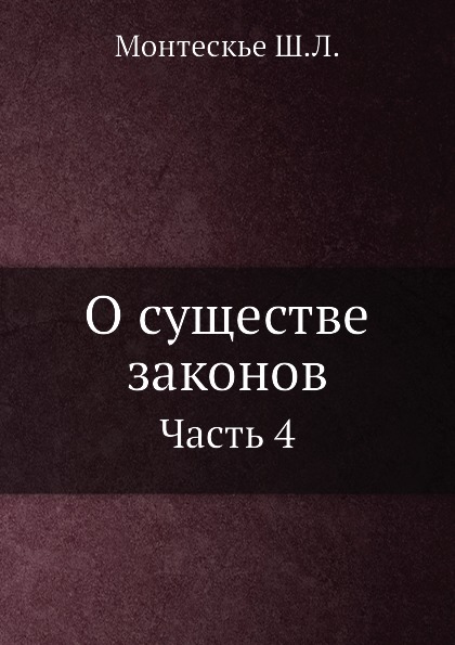 

О Существе Законов, Часть 4