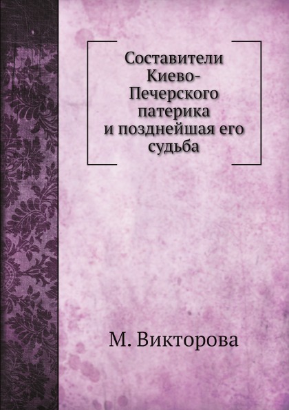 

Составители киево-Печерского патерика и позднейшая Его Судьба