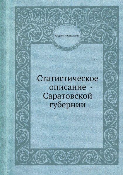 

Статистическое Описание Саратовской Губернии