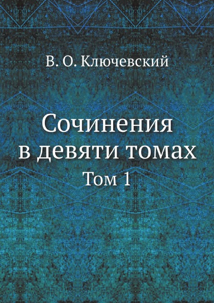 фото Книга сочинения в девяти томах, том 1 ёё медиа