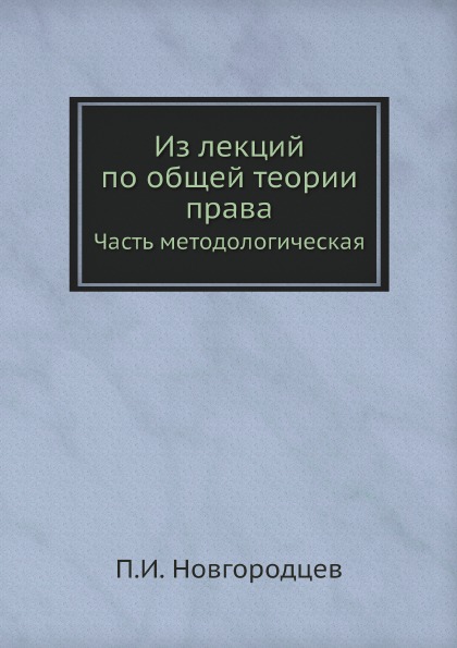 

Из лекций по Общей теории права, Часть Методологическая