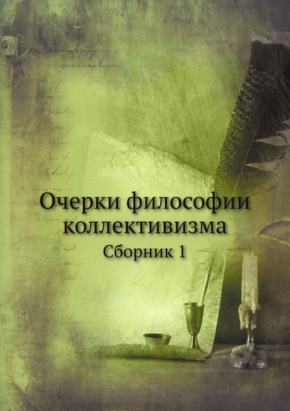 фото Книга очерки философии коллективизма, сборник 1 ёё медиа