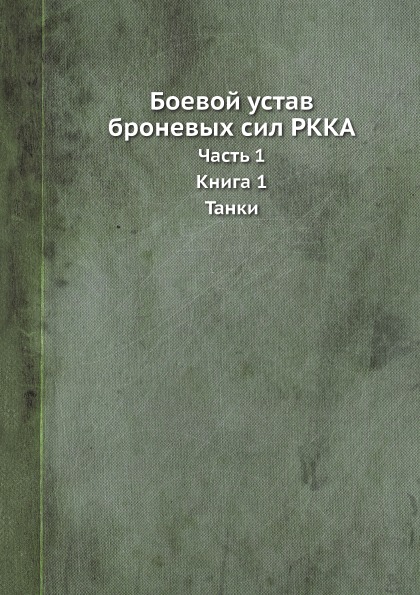 фото Книга боевой устав броневых сил ркка, ч.1, книга 1, танки ёё медиа