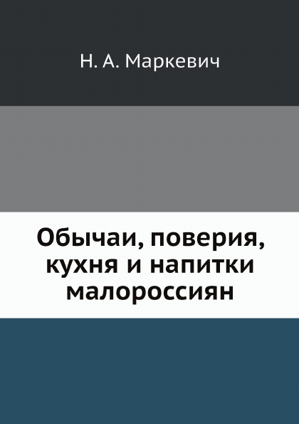 фото Книга обычаи, поверия, кухня и напитки малороссиян ёё медиа