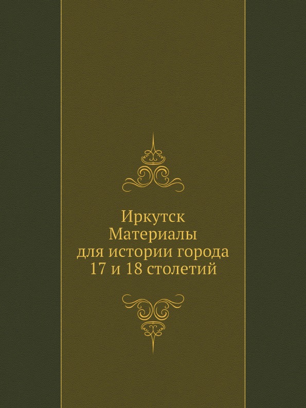 

Иркутск, Материалы для Истории Города 17 и 18 Столетий
