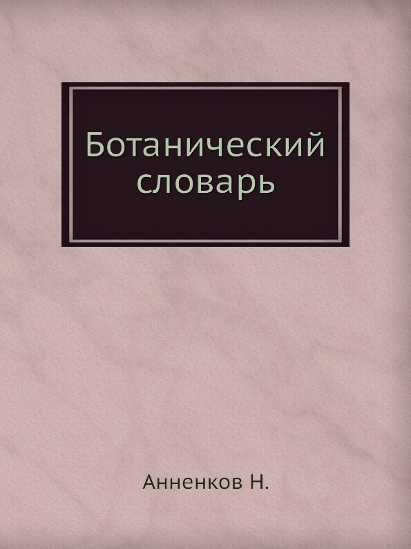 фото Книга ботанический словарь ёё медиа