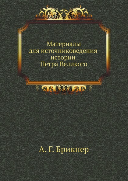 

Материалы для Источниковедения Истории петра Великого