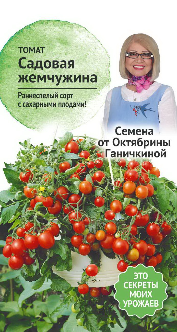 Семена томат Садовая жемчужина Семена от Октябрины Ганичкиной