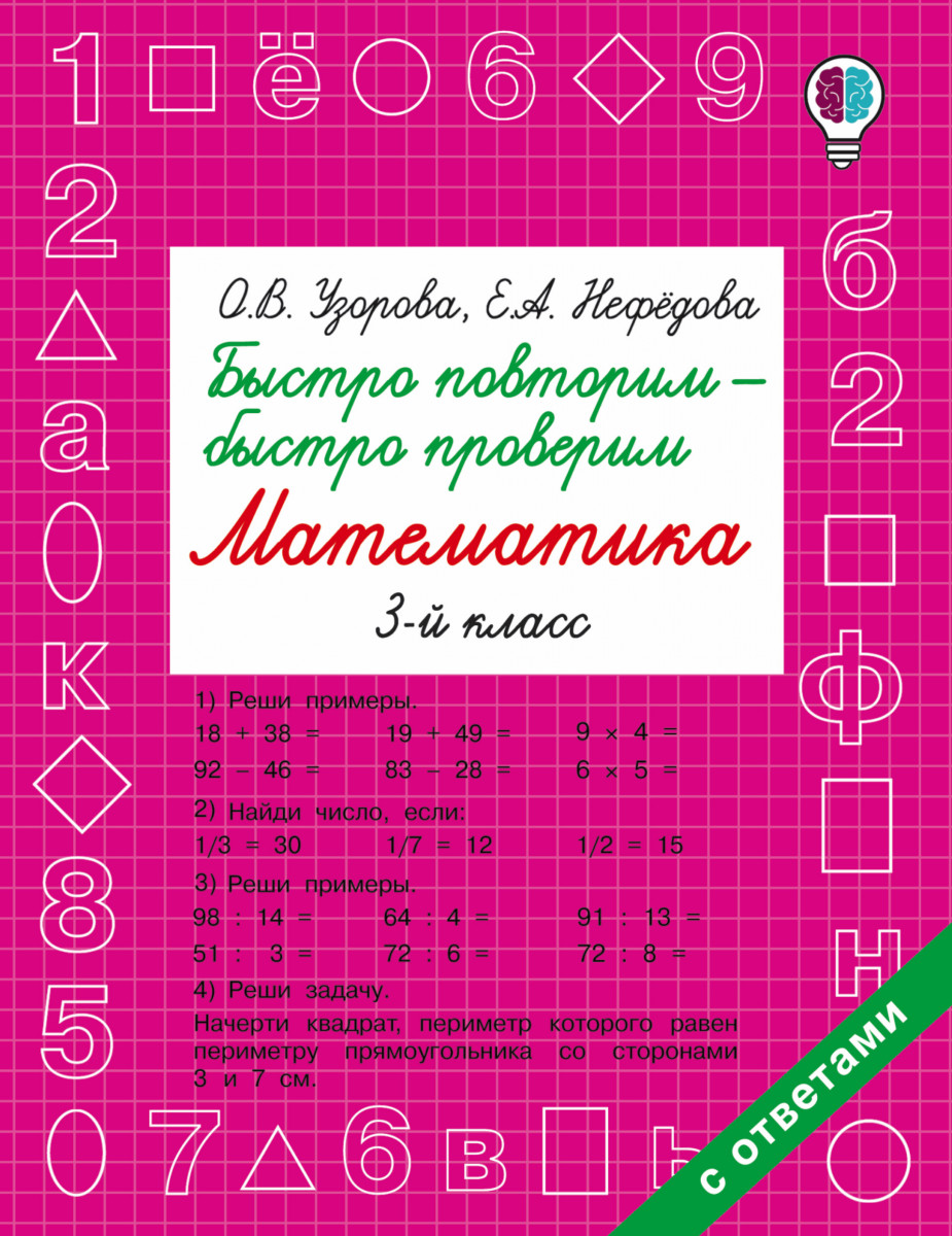 

Быстро повторим — Быстро проверим, Математика, 3 класс