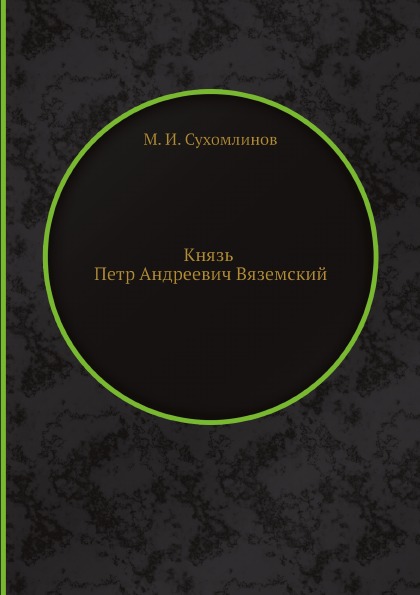 

Князь петр Андреевич Вяземский