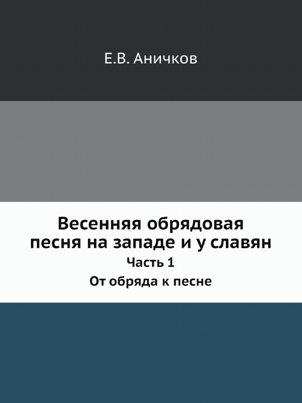 фото Книга весенняя обрядовая песня на западе и у славян, ч.1, от обряда к песне ёё медиа