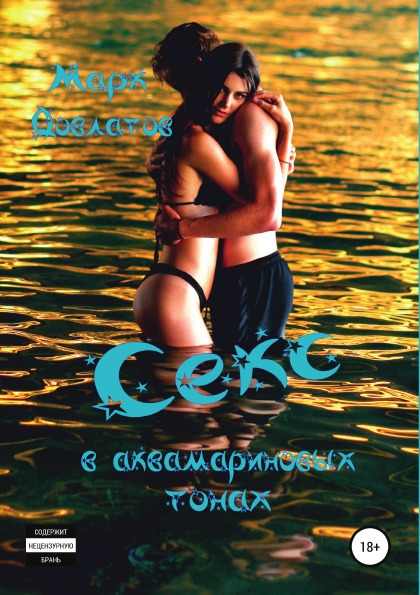 фото Книга секс в аквамариновых тонах, сборник эротических рассказов литрес