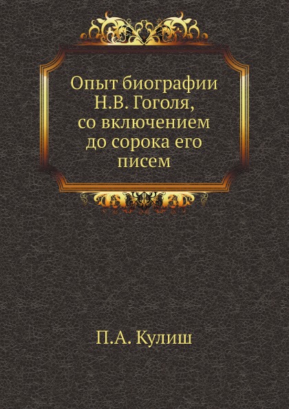 фото Книга опыт биографии н, в, гоголя, со включением до сорока его писем ёё медиа