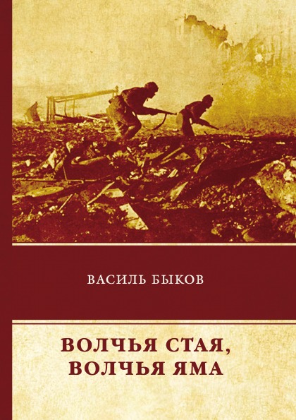 фото Книга волчья стая, волчья яма rugram