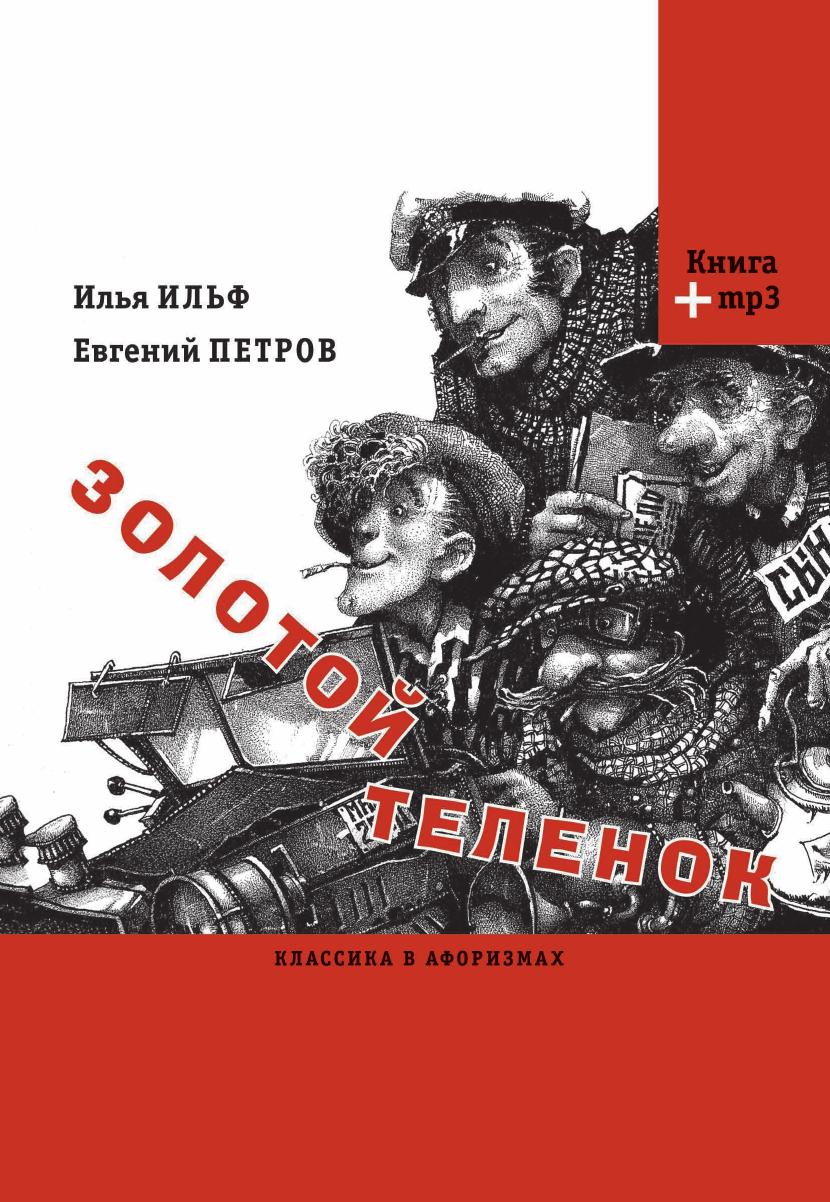 

Золотой теленок