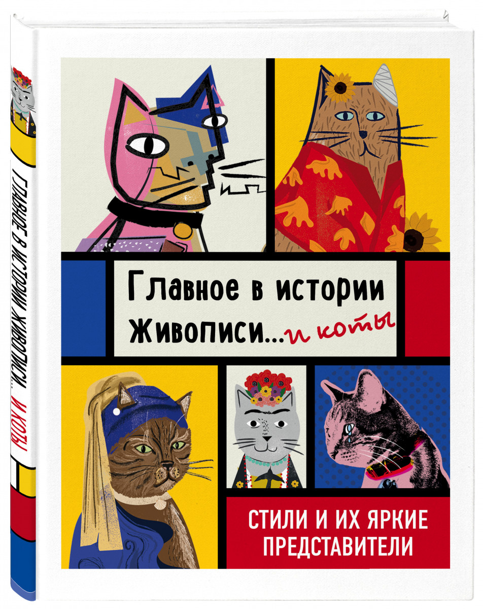 

Книга Главное в истории живописи... и коты! Стили и их яркие представители