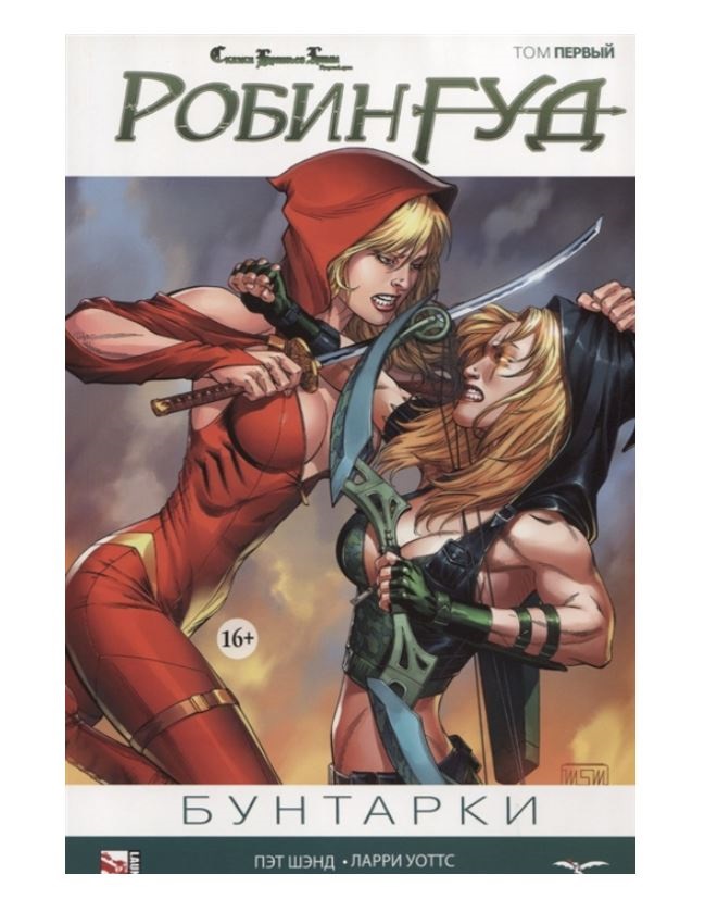 

Комикс Робин Гуд. Том 1, Бунтарки