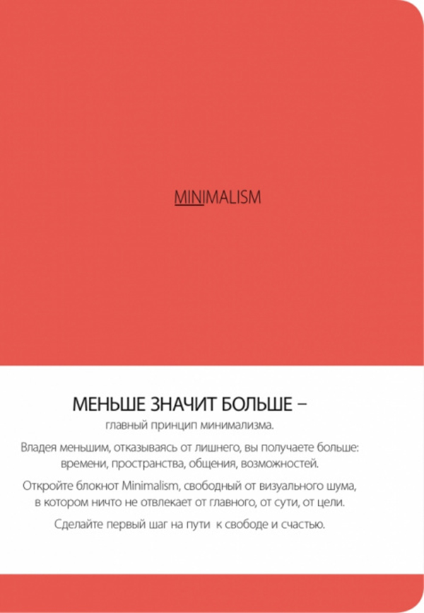 

Блокнот Минимализм