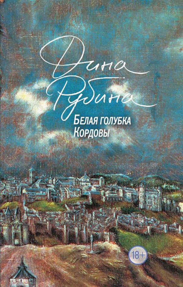 

Книга Белая Голубка кордовы