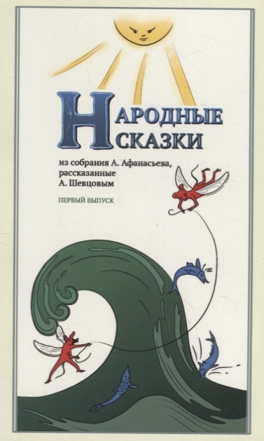 

Народные Сказки, из Собрания А. Афанасьева, Рассказанные А. Шевцовым. Выпуск I.