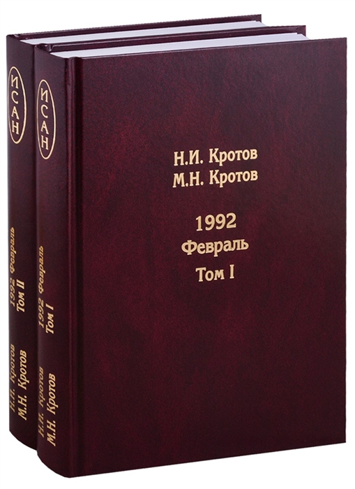 фото Книга жизнь во времена загогулины. девяностые. 1992. февраль (комплект из 2 книг) товарищество научных изданий