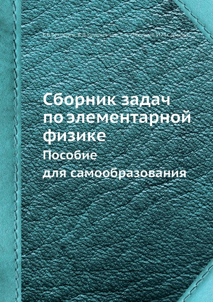 

Сборник Задач по Элементарной Физике, пособие для Самообразования