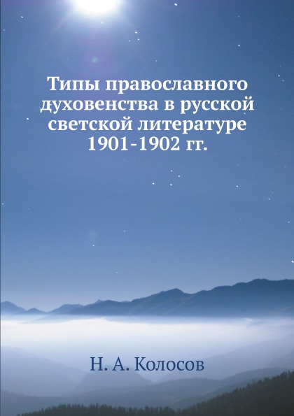 

Типы православного Духовенства В Русской Светской литературе 1901-1902 Гг