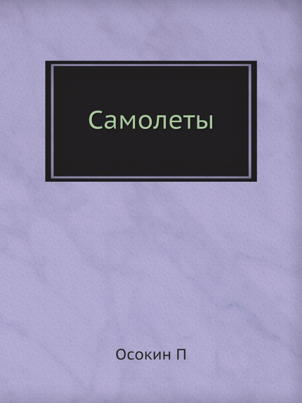 фото Книга самолеты ёё медиа