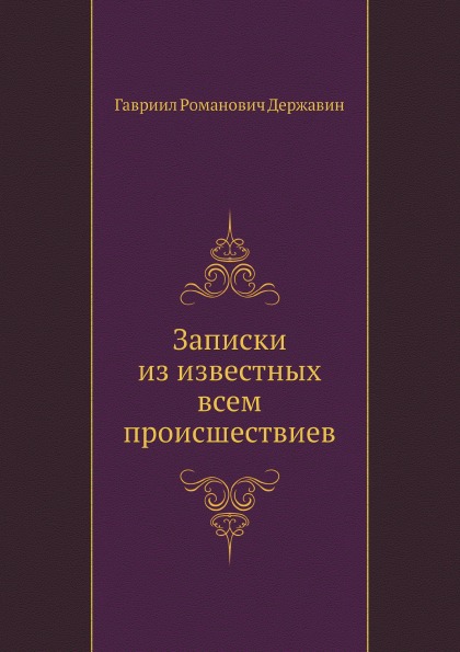 

Записки из Известных Всем происшествиев