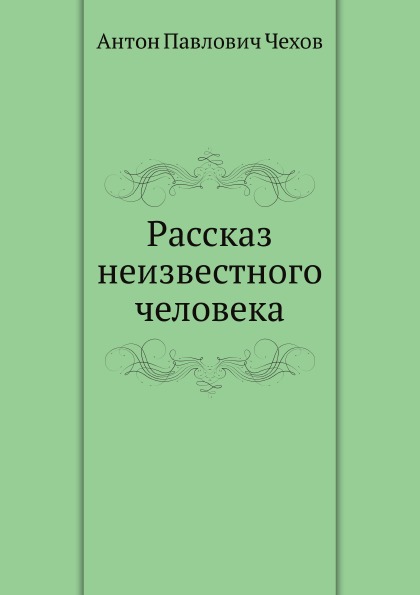 

Рассказ Неизвестного Человека