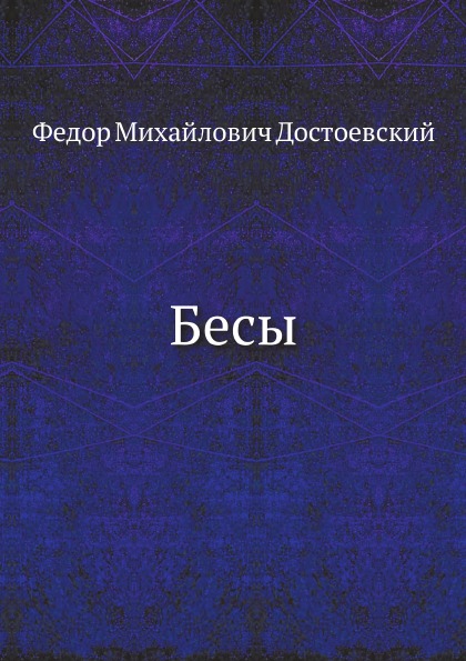 фото Книга бесы нобель пресс