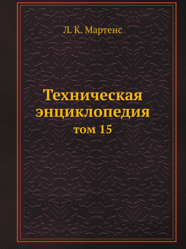 

Книга Техническая Энциклопедия, том 15