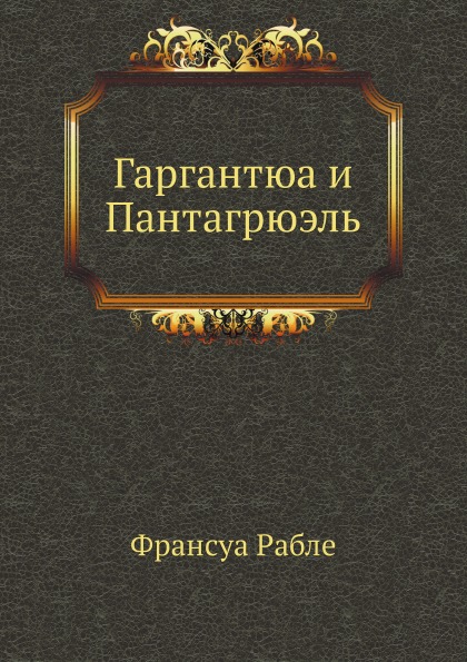 

Гаргантюа и пантагрюэль