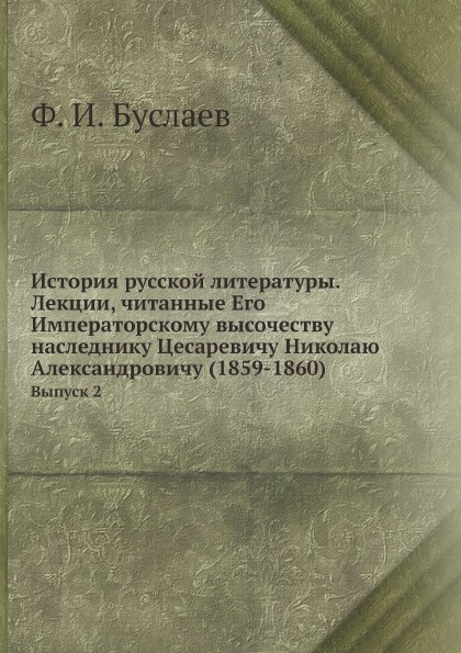 фото Книга история русской литературы, лекции, читанные его императорскому высочеству наслед... ёё медиа