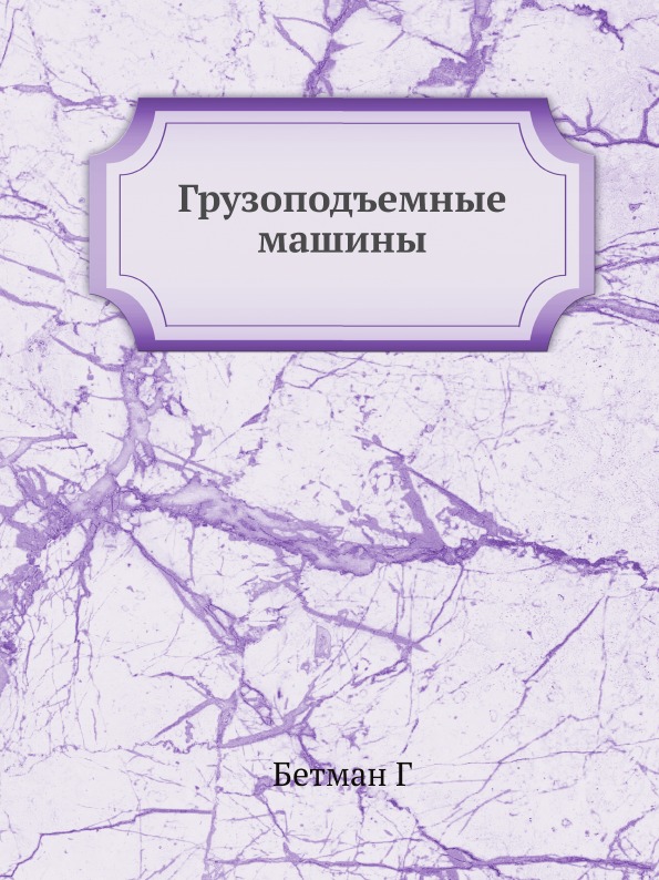 

Грузоподъемные Машины