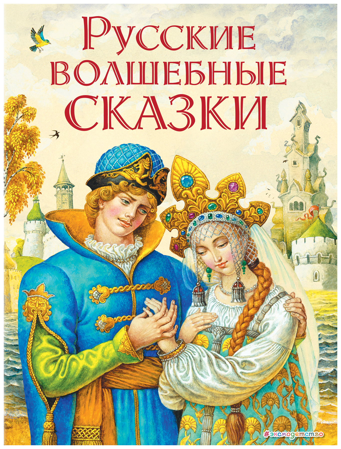 

Русские волшебные сказки