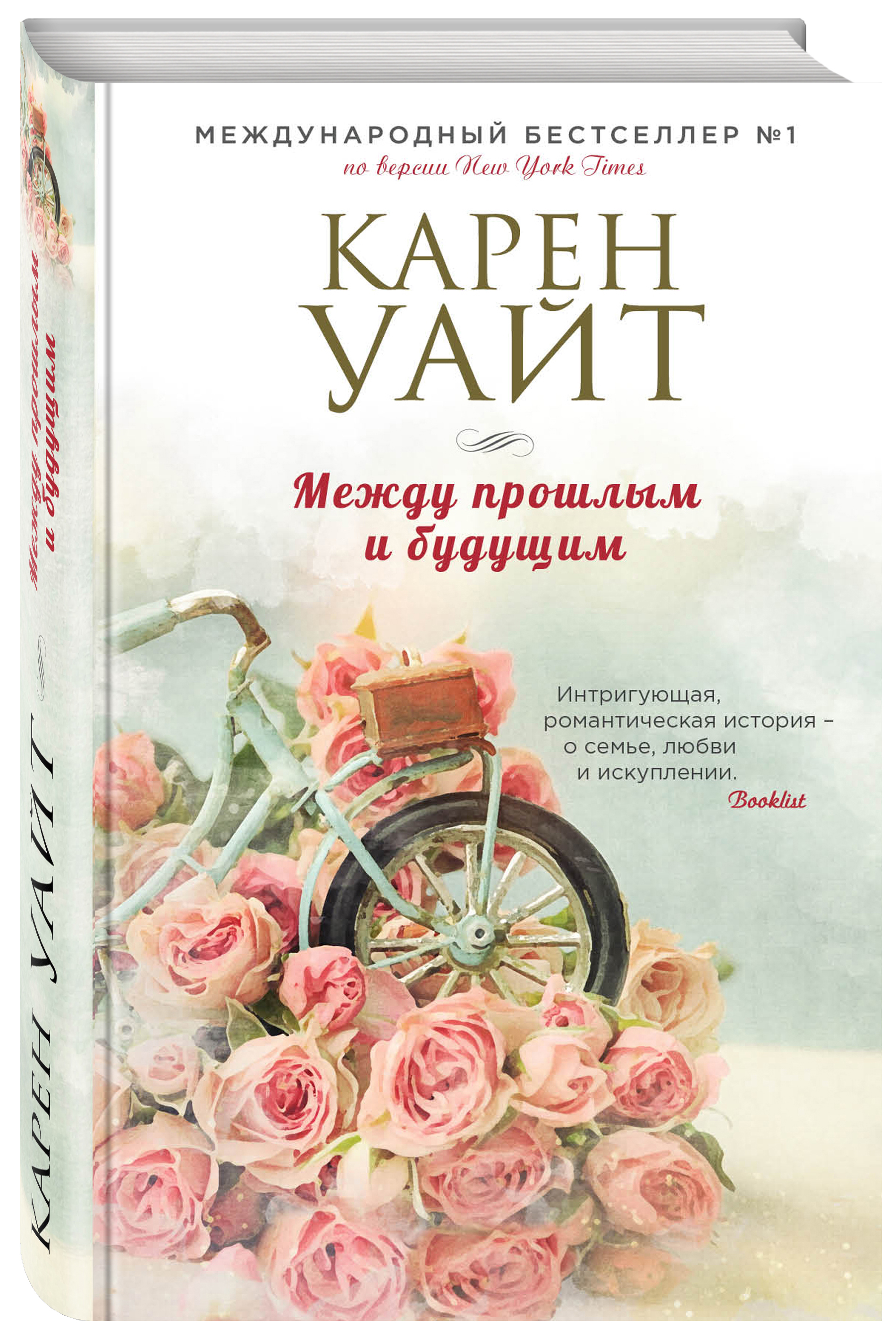 Между прошлым. Карен Уайт между прошлым и будущим. Между прошлым и будущим книга. Карен Уайт книги между прошлым и будущем. Между прошлым и будущим Автор книги: Карен Уайт.