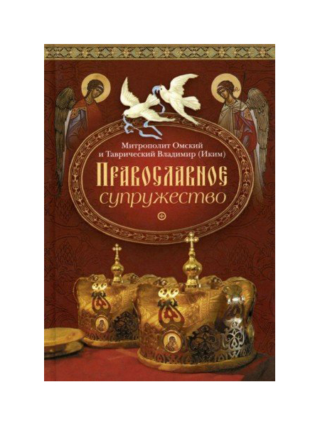 фото Книга православное супружество сибирская благозвонница
