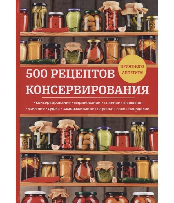 

Книга 500 рецептов консервирования