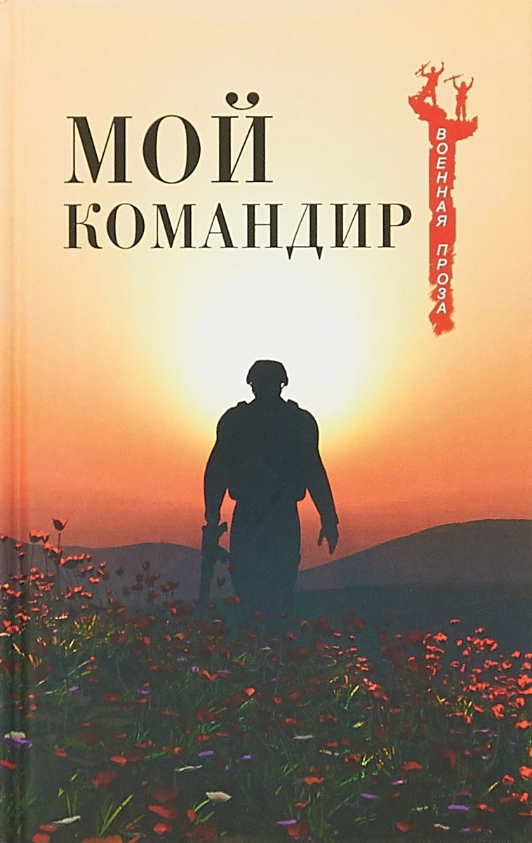 фото Книга мой командир вече