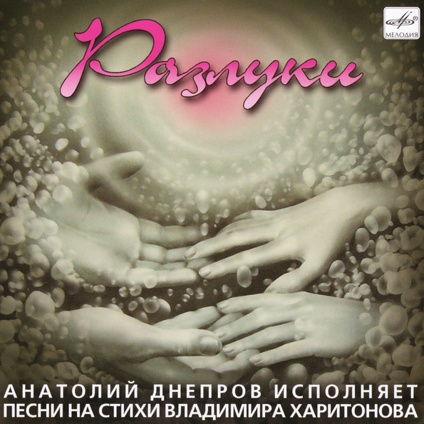 

Анатолий Днепров Разлуки (CD)