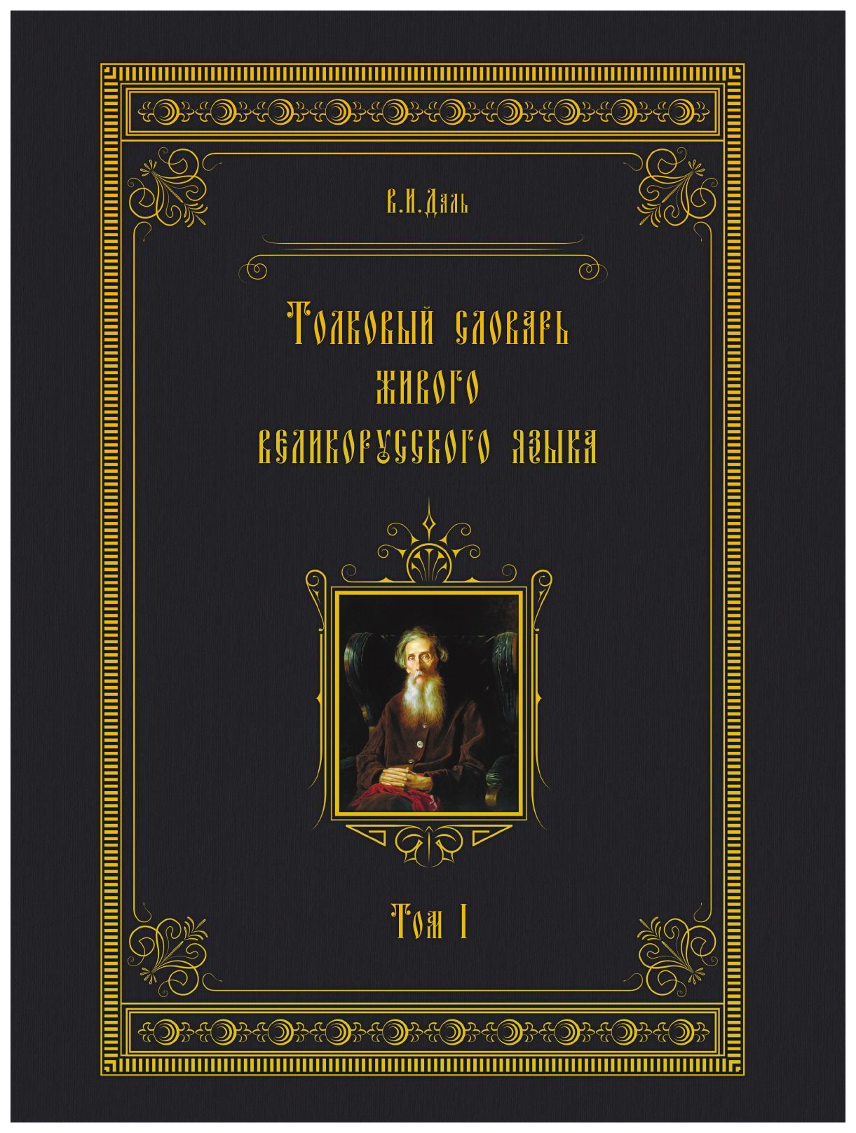 Словарь живого. Даль Владимир Иванович словарь. Толковый словарь живого великорусского языка Владимир Иванович даль. Владимир даль словарь первое издание. Живой великорусский словарь.