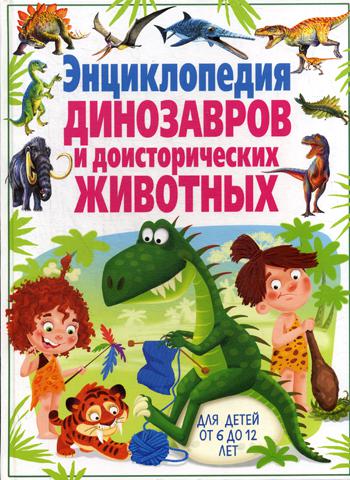 

Энциклопедия Динозавров и Доисторических Животных. для Детей От 6 до 12 лет