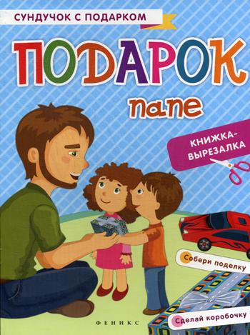 

Подарок папе