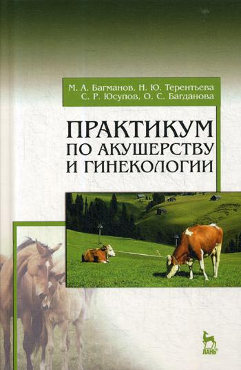 

Практикум по Акушерству и Гинекологии
