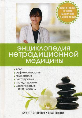 фото Книга энциклопедия нетрадиционной медицины rugram