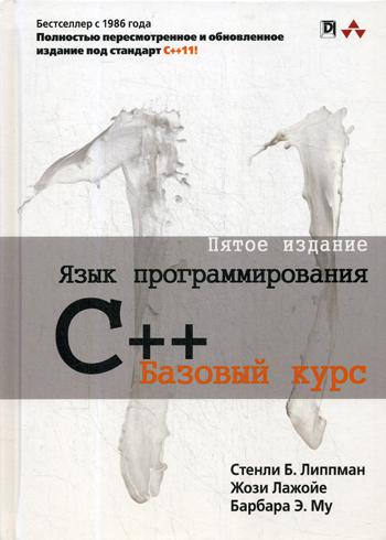 фото Язык программирования c++. базовый курс вильямс