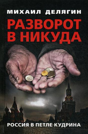 фото Книга разворот в никуда: россия в петле кудрина книжный мир