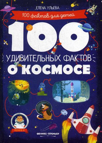 Книга 100 Удивительных Фактов о космосе 100024867543